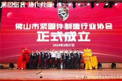 Foshan Fastener ishlab chiqarish sanoati uyushmasi tashkil etildi
