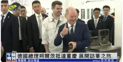 Germaniya kansleri Scholz Xitoyga tashrif buyurdi va Chongqingda vintni hayda...